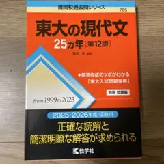 東大の現代文 25カ年 第12版