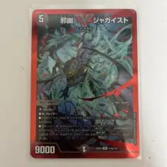 デュエルマスターズ　邪幽ジャガイスト　赤