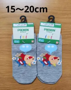 15～20　ピクミン　靴下　ソックス　くつ下