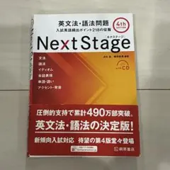 Next Stage 英文法・語法問題 4th edition