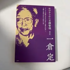 ゆがめられた目標管理 復刻版