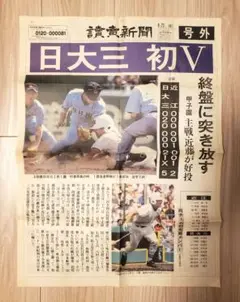 2001年　日大三高優勝　読売新聞号外