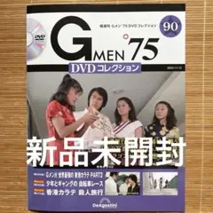 【Gメン'75 DVDコレクション】81号〜90号　DVDマガジン10巻セット Gメン'75 DVDコレクション 第90号 | デアゴスティーニ公式