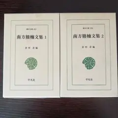 南方熊楠文集 全2巻 平凡社、東洋文庫 1994年発行 （2冊発送します）