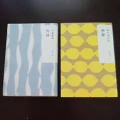檸檬　雪国　2冊まとめて