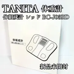 新品未開封　タニタ　体組成計 レッド　BC-J03RD 体重計　tanita TANITA 体組成計 タニタ BC-J03 : アイディアマルシェ - 通販
