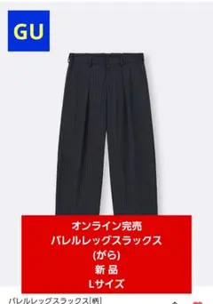 ★新品・希少★GU バレルレッグスラックス(がら) Lサイズ