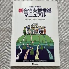新在宅支援推進マニュアル