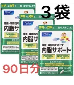 ファンケル内脂サポート3袋 90日分(30日分×3袋)