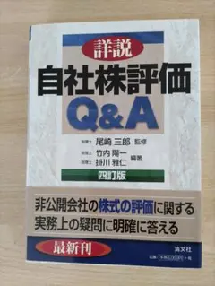 詳説/自社株評価Q&A