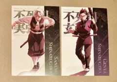残1 鬼滅の刃　蛇腹　ポストカード　実弥　玄弥　ufotable 無限城　劇場