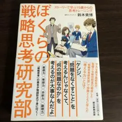 ぼくらの戦略思考研究部 : ストーリーで学ぶ15歳からの思考トレーニング