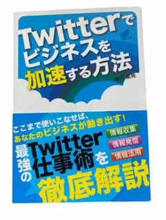 Twitterでビジネスを加速する方法