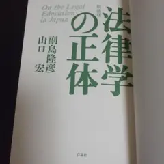「 新装版・ 法律学の正体」副島隆彦 / 山口宏