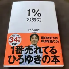 1%の努力