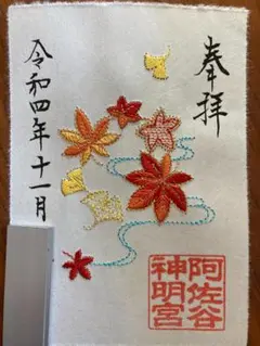 阿佐ヶ谷神明宮◆大和がさね◆紅葉◆刺繍御朱印