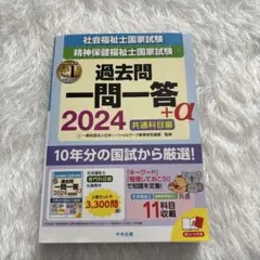 2024社会福祉士・精神保健福祉士国家試験過去問 一問一答+α 共通科目編