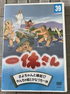 一休さんDVD39.40