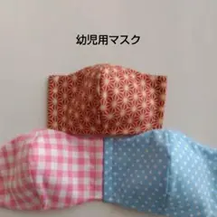 幼児用マスク　3枚組