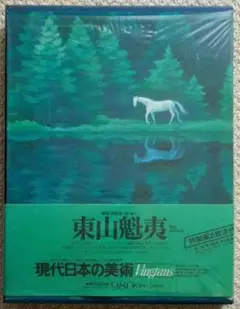 東山魁夷 現代日本の美術<愛蔵普及版>第7巻 発行:集英社 1203