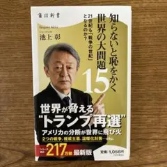 知らないと恥をかく世界の大問題15 21世紀も「戦争の世紀」 となるのか?