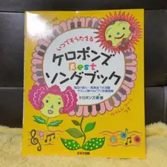 いつでもうたえるケロポンズbestソングブック　楽譜