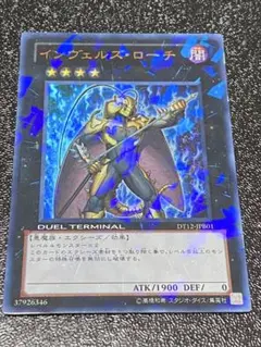 インヴェルズ・ローチ