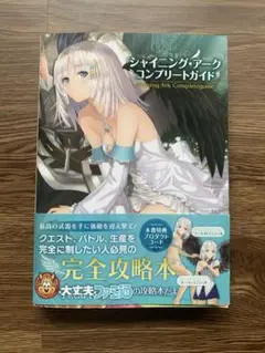 シャイニング・アーク コンプリートガイド