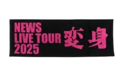 NEWS LIVE TOUR 2025 変身 タオル
