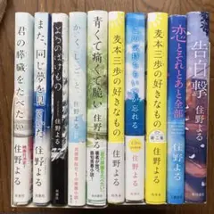 住野よる10冊セット　君の膵臓をたべたい　恋とそれとあと全部　告白撃