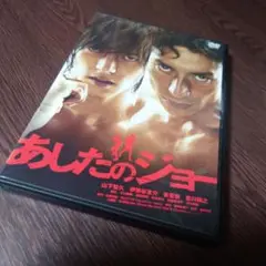 あしたのジョー DVD