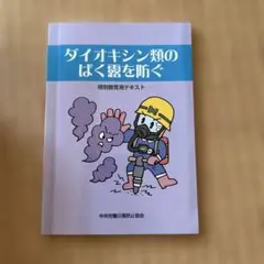 ダイオキシン類のばく露を防ぐ 特別教育用テキスト