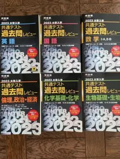 2023共テ過去問レビュー 英語、国語、数学ⅠAⅡB倫理政治経済化学基礎生物基礎