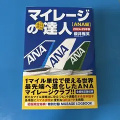 マイレージの超達人(ANA編)2024-25年版