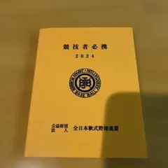 競技者必携 2024
