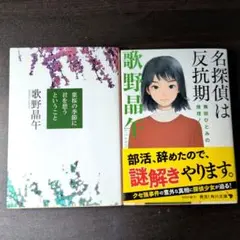 葉桜の季節に君を想うということ/名探偵は反抗期 舞田ひとみの推理ノート2冊セット