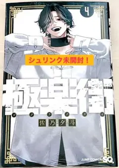 極楽街　4巻　シュリンク付き