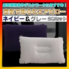 エアピロー 超軽量 2色セット グレー 紺 旅行 枕 クッション 新幹線 旅行