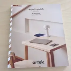 アルテック 2024年版 製品カタログArtek Essentials