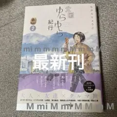 ながらりょうこ　「北国ゆらゆら紀行2巻」　最新刊　北海道　ライフスタイル漫画