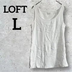 LOFT 【L】ホワイト タンクトップ