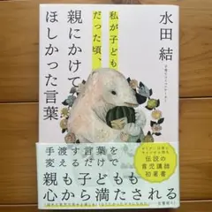 私が子どもだった頃、親にかけてほしかった言葉