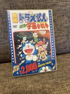 映画 ドラえもん のび太の宇宙小戦争 DVD