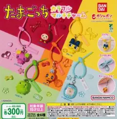 たまごっち カラフルマルチチャーム　全6種コンプリートセット