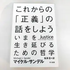 これからの「正義」の話をしよう いまを生き延びるための哲学