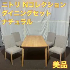 ニトリ ダイニングセット シンプル おしゃれ テーブル チェア A0085