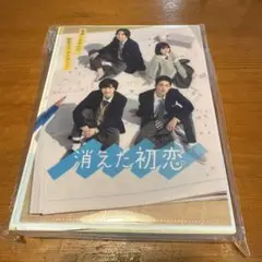 消えた初恋 DVD 全9話 未開封