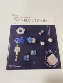【新品未使用】改訂版　つまみ細工の可憐な花々