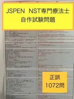 【コピー品に注意】jspen NST専門療法士　自作試験問題