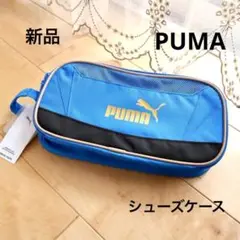 PUMA 　プーマ　シューズケース　青　ブルー　新品　スパイク入れ　上靴入れ